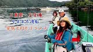 【方座浦】やままる渡船⭐︎三重県⭐︎家族で釣りリベンジ