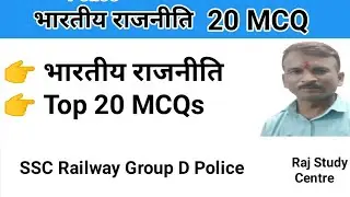 भारतीय राजनीति पर आधारित 20 महत्वपूर्ण ऑब्जेक्टिव प्रश्न | Indian Polity MCQ in Hindi