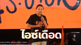 ไอซ์เดือด🧡 อย่ามาแหวง ภาค2💥ปราศรัยเชียงใหม่