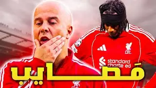 سلوت يستفز الجميع بتصريحات مريضة | ماذا سيفعل ليفربول بعد اصابة فريمبونغ ؟