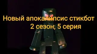 Новый апокалипсис стикбот.2 сезон,5 серия.(стикбот батл)
