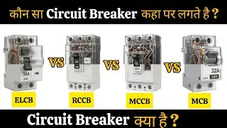 MCB, RCCB, MCCB,ELCB Kahan Use Hote Hain? Circuit Breaker Explained in Hindi
