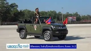 ພິທີສະຫລອງ ວັນສ້າງຕັ້ງກອງທັບປະຊາຊົນລາວ ຄົບຮອບ 70 ປີ