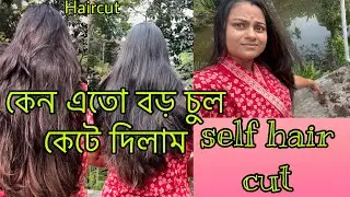 কেন এতো বড় চুল কেটে দিলাম /self hair cut #haircut #selfhaircut #haircuttutorial