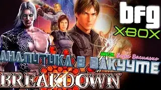 Аналитика в вакууме - Breakdown (Эксклюзив для Xbox/Xbox Only). Part 1