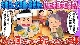 【2ch馴れ初め】大晦日に大混雑の蕎麦屋を訪れた婆さん→1人じゃ回らないので手伝ってもらった結果…【ゆっくり】