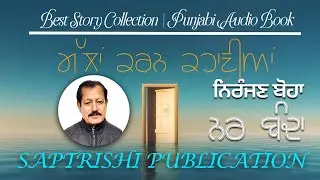 Nar Banda | ਨਰ ਬੰਦਾ | Niranjan Boha |  Audiobook | Emotional & Realistic Storytelling