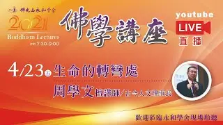 4/23  心靈講座-【生命的轉彎處】-周學文檀講師/古今人文理事長