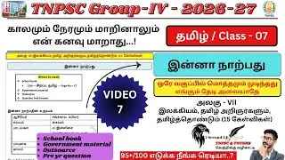 இன்னா நாற்பது |  School book + Outsource + Pre yr question | TNPSC Group 4 2026&ndash;27 | video - 07