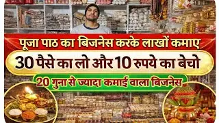 2025 में पूजा पाठ का बिजनेस करके लाखो कमाए  #2025 #pujasamgri #wholesale #business #bihar #sitamarhi