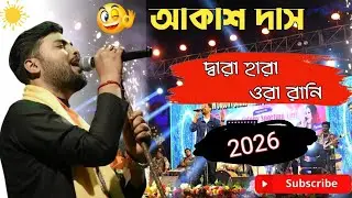 দ্বারা হারা ওরা রানি || Akash Kumar Das New Santali Program Video Song 2026 
