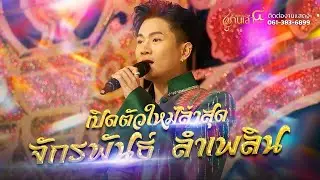 เปิดตัวใหม่ล่าสุด จักรพันธ์ ลำเพลิน | ซานเล้าบันเทิงศิลป์ 2568-2569