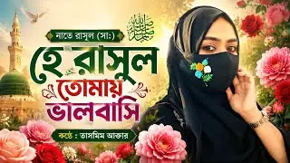হে রাসুল তোমায় ভালবাসি || He Rasul Tomay Vhalobashi || 