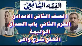 فقه شافعى الصف الثانى الاعدادى الترم الثاني باب الصداق الوليمه  والخلع شرح وافى كامل مراجعه تامه