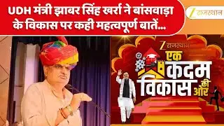 Ek Kadam Vikas Ki Ore : UDH मंत्री Jhabar Singh Kharra ने बांसवाड़ा के विकास पर कही महत्वपूर्ण बातें