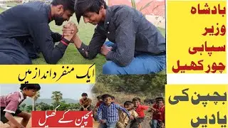 Bachpan k khel.Panja Bazi.Badshah Wazir chor sipahi game in Urdu and Hindi . #pachpan #games #peace