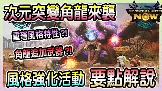 【魔物獵人NOW MH:NOW】角龍追加武器?!重弩風格強化特性?!次元突變角龍登場活動要點完全解說!