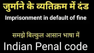 Imprisonment in default of fine| Indian penal code 1860 by  Target for IQ