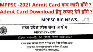 MPPSC Admit Card । mppsc admit card 2022 kaise download kare #mppsc2022