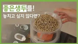 생두의 크기에 따라 샘플 로스팅 프로파일은 달라져야 합니다(EP.7-1, 노다웃)