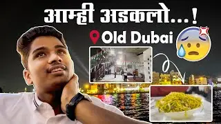 दोस्तों के साथ दुबई का श्रीकृष्ण मंदिर 🙏 | Old Dubai | Uday Bhalekar #vlog 6