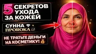 УХОД за кожей по СУННЕ: 5 СЕКРЕТОВ, которые заменят ВСЮ КОСМЕТИКУ (для мусульманок) #ислам #сунна