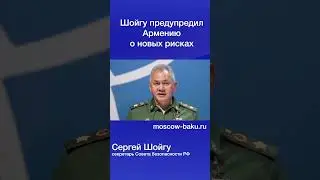 Шойгу предупредил Армению о новых рисках
