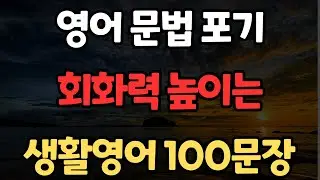 생활영어 100문장 | 원어민이 주로 쓰는 | 성인들이 배우는 | 자연스레 외워집니다 | 오늘부터 영어시작 | 한글발음포함 | 4회 반복