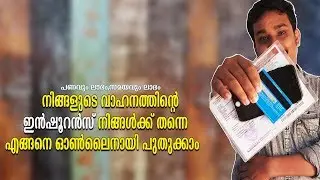 നിങ്ങളുടെ കാർ/ബൈക്ക് ഇൻഷൂറൻസ് എങ്ങനെ മൊബൈൽ ഉപയോഗിച്ചു അടക്കാം. HOW TO RENEW VEHICLE INSURANCE EASILY