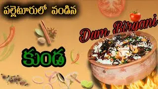 కుండ బిర్యాని |Chicken pot biryani |Recipe biryani Chicken in Telugu |Village Style👌#food #chicken 