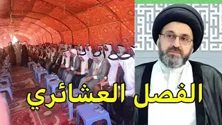 الفصول العشائرية / السيد رشيد الحسيني