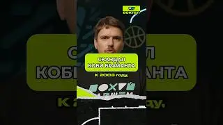 ПРОБЛЕМЫ КОБИ В 2003-М ГОДУ #баскетбол #нба #nba #кобибрайант #коби #kobebryant #kobe