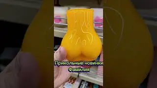 Прикольные новинки Фамилия покажу что в продаже