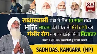 राधास्वामी पंथ में मैंने 19 साल तक भक्ति की फिर भी मेरी टांगों को गंभीर रोग लग गया, ऐसे मिली निजात? 