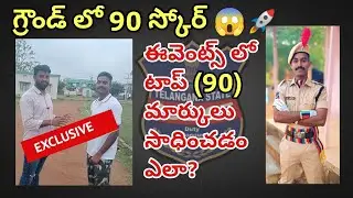 🔴 కానిస్టేబుల్ ఫిజికల్ ఈవెంట్స్ లో ప్రభంజనం||90 మార్కులు సాధించిన యువకుడు |AR కానిస్టేబుల్ గా విధులు