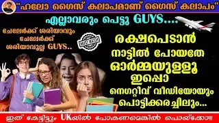 UK-യിൽ ജോലി കിട്ടില്ലേ? | ഇത് കേട്ടിട്ടും UK യിൽ പോകണമെങ്കിൽ പൊയ്ക്കോ! | SAD REALITY OF UK LIFE ....
