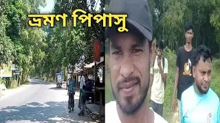  ভ্রমণ পিপাসু#viralvideos #comedy #natok2026 #foryou 