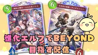 【シャドバWB】進化エルフでBEYOND目指す配信