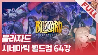 [FULL] 블쟈겜 진짜 1도 모르는 뉴비가 말아주는 | 블리자드 시네마틱 월드컵 64강