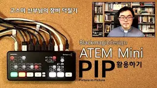 BlackmagicDesign ATEM Mini - PIP(Picture in Picture) 활용하기
