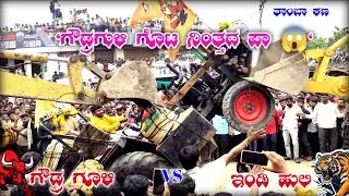 ಗೌಡ್ರ ಗೂಳಿ 🆚 ಇಂಡಿ ಹುಲಿ, ತಾಂಬಾ ಕಣ ಲೈವ್  swaraj855 vs johndeere5310 tractor tochen race 