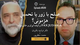 پایان Pax Americana، آغاز Pax Judaica؟ | ایران در کجای این نقشه ایستاده است