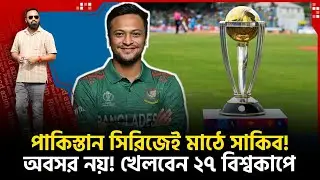 পাকি /স্তান সিরিজেই মাঠে সাকিব! ২০২৭ বিশ্বকাপে চোখ! এখনি অবসর নয়!