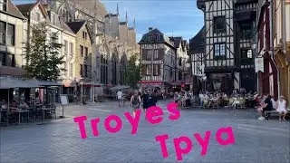 🇫🇷 Труа́. Troyes.