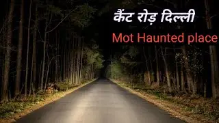 केंट रोड़ दिल्ली!real Horror Story! Most Haunted Places in Delhi! #horrorstory #ddk #delhicanttroad