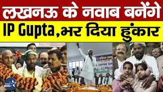 असम से लखनऊ तक IP Gupta ने बिखेरा जलवा,बाप रे गजब का क्रेज देखने को मिला