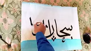 Beautiful calligraphy on the paper background blue skai ,no music 🎵, Arabic cligraphy