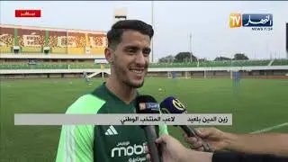 زين الدين بلعيد :  شرف لي ولعائلتي تمثيل الخضر و أشكر الناخب الوطني على ثقته