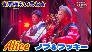 【究極ものまね】アリス★ノブ＆フッキー