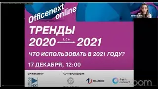 17.12.2020. OfficeNext. &ndash; Тренды 2020-2021. Новые формы и технологии рынка: Наталья Никитина